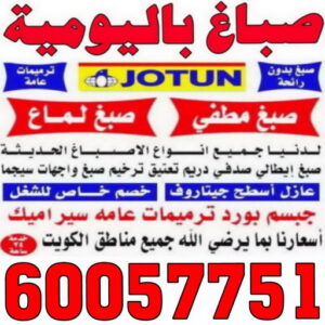 صباغ باليوميه - عبدالله📞60057751 - صباغ شاطر ورخيص - صباغ واجهات - صباغ قسايم - صباغ طوفه - صباغ جدران - اصباغ جوتن - محل اصباغ - صباغ 2 صباغ باليومية اصباغ باليوميه صباغ باليوميه - عبدالله📞60057751 - صباغ شاطر ورخيص - صباغ واجهات - صباغ قسايم - صباغ طوفه - صباغ جدران - اصباغ جوتن - محل اصباغ - صباغ