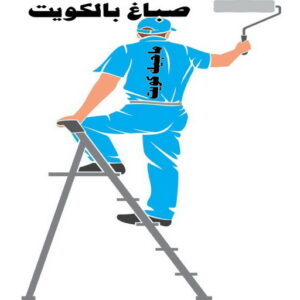 صباغ رخيص - صباغ الكويت - صباغ - بالكويت 94493007 - رقم صباغ - صباغ شاطر - صباغ بالكويت - رقم صباغ رخيص - صباغ هندي - صباغ منازل - صباغ باكستاني 5 صباغ الكويت