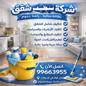  شركة تنظيف شقق