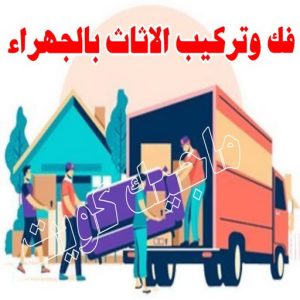 نقل عفش الجهراء - نقل اثاث الجهراء - بالكويت📞90040504 - رقم نقل عفش الجهراء - هاف لوري الجهراء - ونيت نقل عفش الجهراء - نقل عفش الجهراء رخيص - شركة نقل عفش الجهراء 4 فك وتركيب الاثات بالجهراء