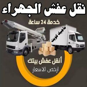 نقل عفش الجهراء - نقل اثاث الجهراء - بالكويت📞90040504 - رقم نقل عفش الجهراء - هاف لوري الجهراء - ونيت نقل عفش الجهراء - نقل عفش الجهراء رخيص - شركة نقل عفش الجهراء 9 نقل عفش الجهراء
