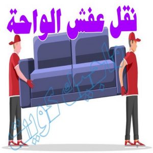 نقل عفش الجهراء - نقل اثاث الجهراء - بالكويت📞90040504 - رقم نقل عفش الجهراء - هاف لوري الجهراء - ونيت نقل عفش الجهراء - نقل عفش الجهراء رخيص - شركة نقل عفش الجهراء 16 نقل عفش الواحة