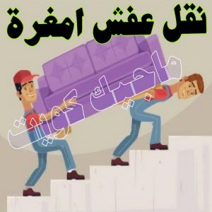 نقل عفش الجهراء - نقل اثاث الجهراء - بالكويت📞90040504 - رقم نقل عفش الجهراء - هاف لوري الجهراء - ونيت نقل عفش الجهراء - نقل عفش الجهراء رخيص - شركة نقل عفش الجهراء 17 نقل عفش امغرة