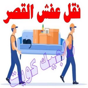 نقل عفش الجهراء - نقل اثاث الجهراء - بالكويت📞90040504 - رقم نقل عفش الجهراء - هاف لوري الجهراء - ونيت نقل عفش الجهراء - نقل عفش الجهراء رخيص - شركة نقل عفش الجهراء 14 نقل عفش القصر