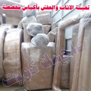 نقل عفش الجهراء - نقل اثاث الجهراء - بالكويت📞90040504 - رقم نقل عفش الجهراء - هاف لوري الجهراء - ونيت نقل عفش الجهراء - نقل عفش الجهراء رخيص - شركة نقل عفش الجهراء 7 تعبئة الاثاث والعفش بالجهراء باكياس مخصصة