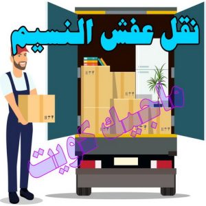 نقل عفش الجهراء - نقل اثاث الجهراء - بالكويت📞90040504 - رقم نقل عفش الجهراء - هاف لوري الجهراء - ونيت نقل عفش الجهراء - نقل عفش الجهراء رخيص - شركة نقل عفش الجهراء 18 نقل عفش النسيم