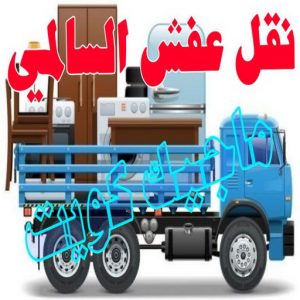 نقل عفش الجهراء - نقل اثاث الجهراء - بالكويت📞90040504 - رقم نقل عفش الجهراء - هاف لوري الجهراء - ونيت نقل عفش الجهراء - نقل عفش الجهراء رخيص - شركة نقل عفش الجهراء 13 نقل عفش السالمي
