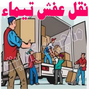 نقل عفش الجهراء - نقل اثاث الجهراء - بالكويت📞90040504 - رقم نقل عفش الجهراء - هاف لوري الجهراء - ونيت نقل عفش الجهراء - نقل عفش الجهراء رخيص - شركة نقل عفش الجهراء 21 نقل عفش تيماء