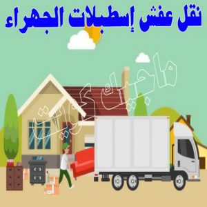 نقل عفش الجهراء - نقل اثاث الجهراء - بالكويت📞90040504 - رقم نقل عفش الجهراء - هاف لوري الجهراء - ونيت نقل عفش الجهراء - نقل عفش الجهراء رخيص - شركة نقل عفش الجهراء 25 نقل عفش اسطبلات الجهراء