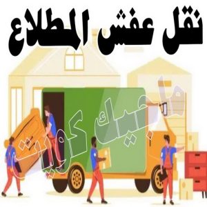 نقل عفش الجهراء - نقل اثاث الجهراء - بالكويت📞90040504 - رقم نقل عفش الجهراء - هاف لوري الجهراء - ونيت نقل عفش الجهراء - نقل عفش الجهراء رخيص - شركة نقل عفش الجهراء 11 نقل عفش المطلاع