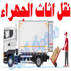 نقل عفش الجهراء - نقل اثاث الجهراء - بالكويت📞90040504 - رقم نقل عفش الجهراء - هاف لوري الجهراء - ونيت نقل عفش الجهراء - نقل عفش الجهراء رخيص - شركة نقل عفش الجهراء 6 نقل اثاث الجهراء