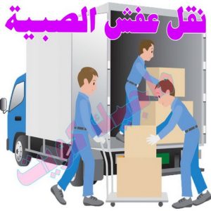 نقل عفش الجهراء - نقل اثاث الجهراء - بالكويت📞90040504 - رقم نقل عفش الجهراء - هاف لوري الجهراء - ونيت نقل عفش الجهراء - نقل عفش الجهراء رخيص - شركة نقل عفش الجهراء 20 نقل عفش الصبية