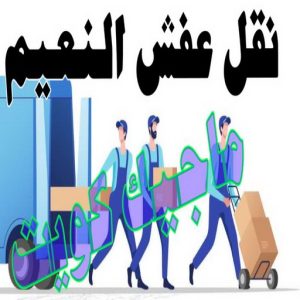 نقل عفش الجهراء - نقل اثاث الجهراء - بالكويت📞90040504 - رقم نقل عفش الجهراء - هاف لوري الجهراء - ونيت نقل عفش الجهراء - نقل عفش الجهراء رخيص - شركة نقل عفش الجهراء 12 نقل عفش النعيم