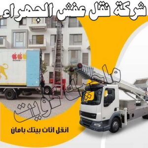 نقل عفش الجهراء - نقل اثاث الجهراء - بالكويت📞90040504 - رقم نقل عفش الجهراء - هاف لوري الجهراء - ونيت نقل عفش الجهراء - نقل عفش الجهراء رخيص - شركة نقل عفش الجهراء 3 شركة نقل عفش الجهراء