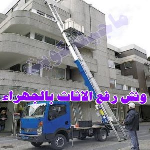 نقل عفش الجهراء - نقل اثاث الجهراء - بالكويت📞90040504 - رقم نقل عفش الجهراء - هاف لوري الجهراء - ونيت نقل عفش الجهراء - نقل عفش الجهراء رخيص - شركة نقل عفش الجهراء 8 ونش رفع الاثاث بالجهراء