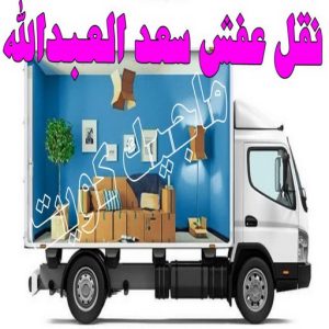 نقل عفش الجهراء - نقل اثاث الجهراء - بالكويت📞90040504 - رقم نقل عفش الجهراء - هاف لوري الجهراء - ونيت نقل عفش الجهراء - نقل عفش الجهراء رخيص - شركة نقل عفش الجهراء 15 نقل عفش سعد العبدالله