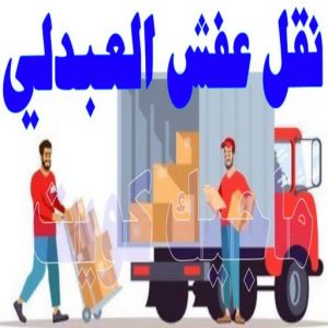 نقل عفش الجهراء - نقل اثاث الجهراء - بالكويت📞90040504 - رقم نقل عفش الجهراء - هاف لوري الجهراء - ونيت نقل عفش الجهراء - نقل عفش الجهراء رخيص - شركة نقل عفش الجهراء 23 نقل عفش العبدلي
