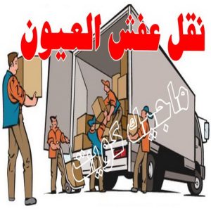 نقل عفش الجهراء - نقل اثاث الجهراء - بالكويت📞90040504 - رقم نقل عفش الجهراء - هاف لوري الجهراء - ونيت نقل عفش الجهراء - نقل عفش الجهراء رخيص - شركة نقل عفش الجهراء 22 نقل عفش العيون