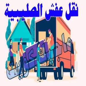 نقل عفش الجهراء - نقل اثاث الجهراء - بالكويت📞90040504 - رقم نقل عفش الجهراء - هاف لوري الجهراء - ونيت نقل عفش الجهراء - نقل عفش الجهراء رخيص - شركة نقل عفش الجهراء 10 نقل عفش الصليبية
