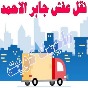 نقل عفش الجهراء - نقل اثاث الجهراء - بالكويت📞90040504 - رقم نقل عفش الجهراء - هاف لوري الجهراء - ونيت نقل عفش الجهراء - نقل عفش الجهراء رخيص - شركة نقل عفش الجهراء 24 نقل عفش جابر الاحمد