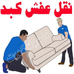 نقل عفش الجهراء - نقل اثاث الجهراء - بالكويت📞90040504 - رقم نقل عفش الجهراء - هاف لوري الجهراء - ونيت نقل عفش الجهراء - نقل عفش الجهراء رخيص - شركة نقل عفش الجهراء 19 نقل عفش كبد