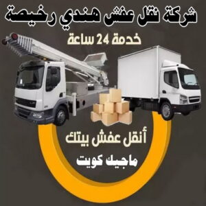 نقل عفش هندي - نقل عفش هنود - أبورحمة 51031444 - نقل عفش الجهراء هندي - رقم نقل عفش هندي - نقل هندي - نقل عفش هندي رخيص - نقل عفش هندي الكويت 13 شركة نقل عفش هندي رخيصة