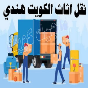 نقل عفش هندي - نقل عفش هنود - أبورحمة 51031444 - نقل عفش الجهراء هندي - رقم نقل عفش هندي - نقل هندي - نقل عفش هندي رخيص - نقل عفش هندي الكويت 12 نقل اثاث الكويت هندي