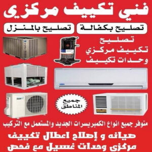 فني تكييف - الاتصال 65061070 - فني تكييف مركزي - فني تكييف باكستاني - فني تكييف هندي الجهراء - فني تكييف مركزي الكويت - رقم فني تكييف - فني تكييف ٢٤ ساعة - فني تكييف وحدات - فني تكييف الجهراء 3 فني تكييف بالكويت فني تكييف - الاتصال 65061070 - فني تكييف مركزي - فني تكييف باكستاني - فني تكييف هندي الجهراء - فني تكييف مركزي الكويت - رقم فني تكييف - فني تكييف ٢٤ ساعة - فني تكييف وحدات - فني تكييف الجهراء