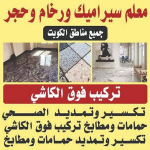 تركيب سيراميك - معلم سيراميك باكستاني - ابوحسين📞55273510 - معلم تركيب سيراميك - مقاول سيراميك - تركيب رخام - فني سيراميك - معلم بلاط - تركيب بلاط - معلم سيراميك 3 تركيب سيراميك معلم سيراميك الكويت001221156 تركيب سيراميك - معلم سيراميك باكستاني - ابوحسين📞55273510 - معلم تركيب سيراميك - مقاول سيراميك - تركيب رخام - فني سيراميك - معلم بلاط - تركيب بلاط - معلم سيراميك