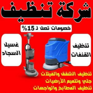 شركة تنظيف - شركة تنظيف منازل - شركة تنظيف منازل ٢٤ ساعة - الوطنية📞99663955 - شركة تنظيف شقق - رقم شركة تنظيف - شركة تنظيف منازل رخيصة - أفضل شركة تنظيف منازل 3 شركة تنظيف