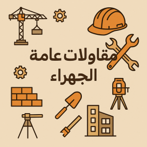 مقاول الجهراء - مقاولات عامة الجهراء - بالكويت 66586944 - ترميمات عامة الجهراء - مقاول ترميم الجهراء - مقاول بناء الجهراء - مقاولات بناء الجهراء - مقاول ترميمات الجهراء 3 مقاولات عامة الجهراء