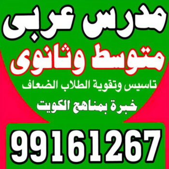 مدرس عربى – بالكويت 99161267 - للمرحلة المتوسط و الثانوى - خبرة بالكويت وتاسيس وتقوية الطلاب الضعاف فى المدارس الاجنبية بطريقة سهلة شرح قواعد النحو والبلاغة