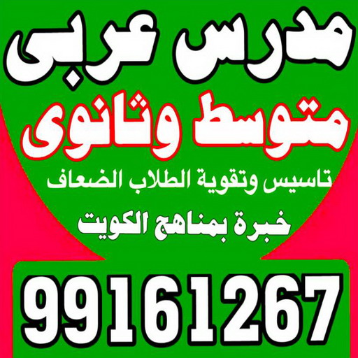 مدرس عربى عبده جديد %D9%85%D8%AF%D8%B1%D8%B3 %D8%B9%D8%B1%D8%A8%D9%89 %D8%B9%D8%A8%D8%AF%D9%87 %D8%AC%D8%AF%D9%8A%D8%AF مدرس عربى – بالكويت 99161267 - للمرحلة المتوسط و الثانوى - خبرة بالكويت وتاسيس وتقوية الطلاب الضعاف فى المدارس الاجنبية بطريقة سهلة شرح قواعد النحو والبلاغة
