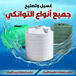 غسيل وتصليح تانكي100 غسيل تانكي - تصليح تانكي - بالكويت 50037940 - غسيل خزان - تصليح خزان - تبريد مياه الخزان - تبريد مياه - تركيب جهاز تبريد - تبريد تانكي - غسيل وتصليح توانكي