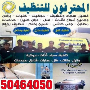 المحترفون1 تنظيف جاخور - الوطنية📞99663955 - تنظيف اسطبلات - تنظيف جواخير - شركة تنظيف - مكافحة حشرات - تعقيم منازل - تنظيف منازل - شركة تنظيف الكويت