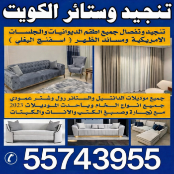 تنجيد  صباح الاحمد - تنجيد وستائر صباح الاحمد - بالكويت📞55743955 - تنجيد الكويت - تنجيد ديوانيات - تنجيد غنفات - تنجيد اثاث - تنجيد كنب - تنجيد كنبات - تفصيل كنب - ستائر - منجرة - نداف - تفصيل ستائر