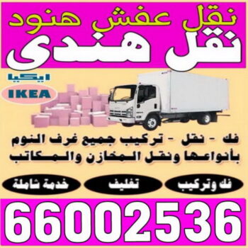 نقل عفش هندي - نقل عفش هنود - ابوعلى 66002536 - نقل عفش الجهراء هندي - رقم نقل عفش هندي - نقل هندي - نقل عفش هندي رخيص - نقل عفش هندي الكويت
