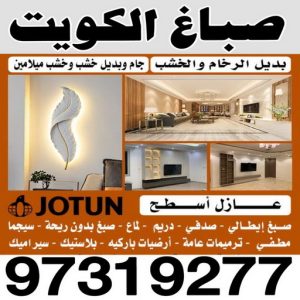 صباغ 6 صباغ حولي - اصباغ حولي - صباغ رخيص بالكويت - أصباغ الكويت📞66586944 - صباغ سلوي - صباغ مشرف - صباغ الزهراء - صباغ الرميثية - صباغ السالمية - صباغ الشعب - صباغ الجابرية - صباغ الصديق - صباغ حطين - صباغ بيان