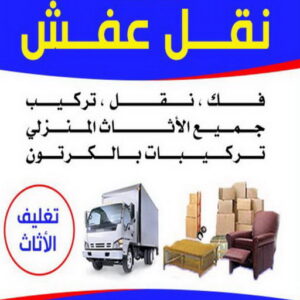 نقل عفش ابوسليم000 نقل عفش الجهراء - شركة نقل عفش الجهراء - بالكويت 66002536 - رقم نقل عفش الجهراء - ونيت نقل عفش الجهراء - نقل اثاث الجهراء - نقل الجهراء
