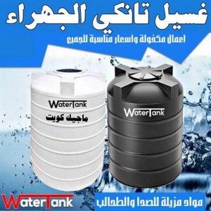 غسيل تانكي الجهراء2 غسيل تانكي الجهراء - غسيل خزان الجهراء - ابوعلي📞66353177 - غسيل تانكي رخيص بالجهراء - رقم غسيل تانكي الجهراء - رقم غسيل تانكي الجهراء - تصليح خزان الجهراء