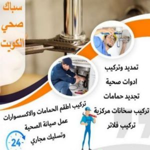 رقم صحي - مقاول صحي - فني صحي - ابوحسين 99790052 - تسليك مجاري - تسليك مجارى بالكويت - ادوات صحية - صحي - سباك الكويت - صحي الكويت - سباك - سباك صحي 4 16939222361016116796 رقم صحي - مقاول صحي - فني صحي - ابوحسين 99790052 - تسليك مجاري - تسليك مجارى بالكويت - ادوات صحية - صحي - سباك الكويت - صحي الكويت - سباك - سباك صحي