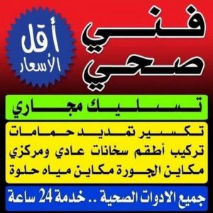 رقم صحي - مقاول صحي - فني صحي - ابوحسين 99790052 - تسليك مجاري - تسليك مجارى بالكويت - ادوات صحية - صحي - سباك الكويت - صحي الكويت - سباك - سباك صحي 2 فني صحى رقم صحي - مقاول صحي - فني صحي - ابوحسين 99790052 - تسليك مجاري - تسليك مجارى بالكويت - ادوات صحية - صحي - سباك الكويت - صحي الكويت - سباك - سباك صحي