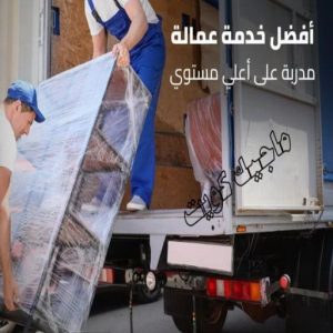 شركة نقل عفش عمالة مميزة