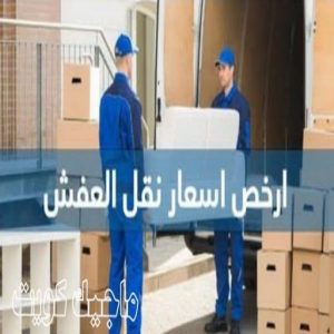 أسعار شركات نقل العفش