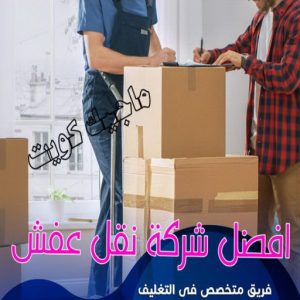 افضل شركة نقل عفش