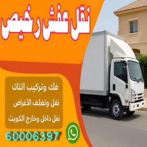 نقل عفش رخيص نقل عفش رخيص - نقل اثاث رخيص - خالد📞60006397 - هاف لوري رخيص - نقل عفش هندي رخيص - ونيت رخيص - شركة نقل عفش بالكويت رخيصة - شركة نقل عفش رخيصة