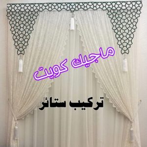 تركيب ستائر8 تركيب ستائر الجهراء - جورج 50395174 - فني ستائر الجهراء - فني تركيب ستائر الجهراء - ستائر الجهراء - تنجيد الجهراء - تنجيد وستائر الجهراء - تفصيل ستائر الجهراء