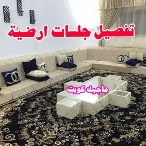 تفصيل جلسات ارضية نداف - نداف الكويت - رقم نداف - بالكويت📞55743955 - نداف قطن - نداف تنجيد - منجد - رقم منجد - منجد الكويت - منجد رخيص - نداف رخيص