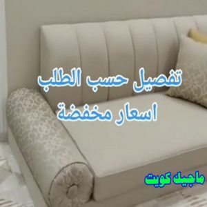 تفصيل حسب الطلب نداف - نداف الكويت - رقم نداف - بالكويت📞55743955 - نداف قطن - نداف تنجيد - منجد - رقم منجد - منجد الكويت - منجد رخيص - نداف رخيص
