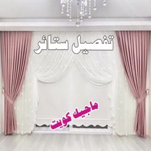 تفصيل ستائر9 تركيب ستائر الجهراء - جورج 50395174 - فني ستائر الجهراء - فني تركيب ستائر الجهراء - ستائر الجهراء - تنجيد الجهراء - تنجيد وستائر الجهراء - تفصيل ستائر الجهراء